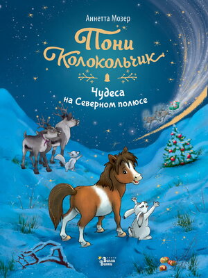 cover image of Пони Колокольчик. Чудеса на Северном полюсе
